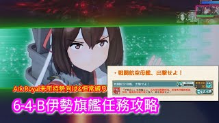 離島再攻略作戦(6-4-B) 任務用伊勢改二旗艦攻略【艦これAC】