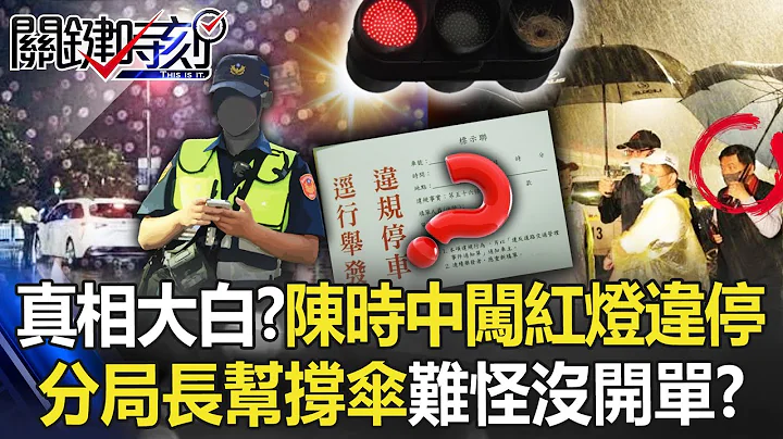 真相大白？陈时中闯红灯又违停 分局长帮撑伞难怪「没开单没密录器」！？【关键时刻】20221019-1 刘宝杰 黄世聪 吴子嘉 徐巧芯 李正皓 - 天天要闻