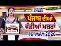 ਪੰਜਾਬੀ ਖ਼ਬਰਾਂ | Punjabi News Live Today | Latest Punjab News | Chardikla Time Tv | Beadbi Law