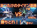 【エクバ2】まつたけのタイマン道場ワールドカップ編！猛者相手に勝利をつかめ！【EXVS2】【ハイニュー】【フルコーン】【ダブルオー】【FAZZ】
