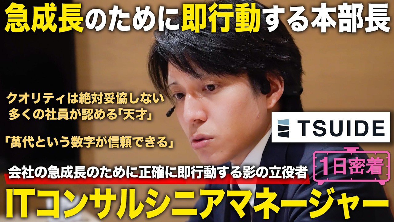 【1日密着】急成長のために即行動する本部長！ITコンサルシニアマネージャーのしごと／TSUIDE