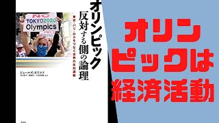【書きました】ジュールズ・ボイコフ (著)　オリンピック 反対する側の論理: 東京・パリ・ロスをつなぐ世界の反対運動