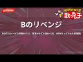 ガイドなし Bのリベンジ B小町 ルビー CV 伊駒ゆりえ 有馬かな CV 潘めぐみ MEMちょ CV 大久保瑠美 カラオケ ガイドなし Bのリベンジ B小町 ルビー CV 伊駒ゆりえ 有馬かな CV 潘めぐみ MEMちょ CV 大久保瑠美 カラオケ