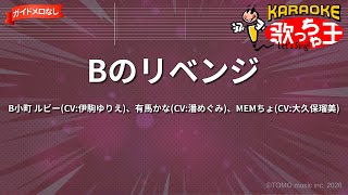 【ガイドなし】Bのリベンジ/B小町 ルビー(CV:伊駒ゆりえ)、有馬かな(CV:潘めぐみ)、MEMちょ(CV:大久保瑠美)【カラオケ】
