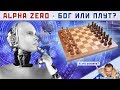 👑 AlphaZero - бог или плут? 🎤 Сергей Шипов ♕ Шахматы