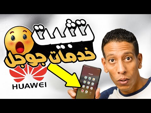 تثبيت خدمات جوجل على اجهزة هواوى