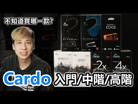 Cardo全品項安全帽藍芽耳機｜一年使用心得教你如何挑選！