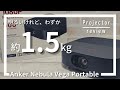 モバイルプロジェクター「Anker Nebula Vega Portable」を実機レビュー‼[Anker Nebula Projector Review]
