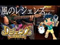 レジェンズ~甦る竜王伝説~OP「風のレジェンズ」弾いてみた