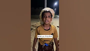 طفل يمني يقلد القارئ الدوسري بطريقة عجيبة 