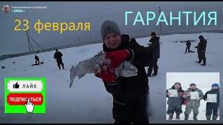 ИКОРНАЯ ФОРЕЛЬ &quot;ГАРАНТИЯ&quot; 23 ФЕВРАЛЯ