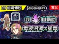 【RO實況# 339】霸肋門德生物圈 - 元素支配者 | 打不過只好用毒的!? | 毒液沼澤 - 猛毒 | TWRO 查爾斯伺服器 | Varmundt Biosphere