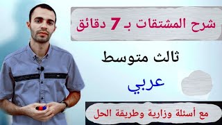 الخلاصة المركزة للمشتقات || عربي ثالث متوسط #عربي #الصف_الثالث #اسئلة_وزارية