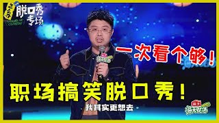 🔔职场搞笑脱口秀！听不懂职场黑话，那不是情商低，那是智商低！【脱口秀专场 Stand Up Comedy】