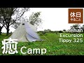 【キャンプ】川近くのキャンプ場で、コールマン エクスカーションティピー325で、まったりキャンプ3/3