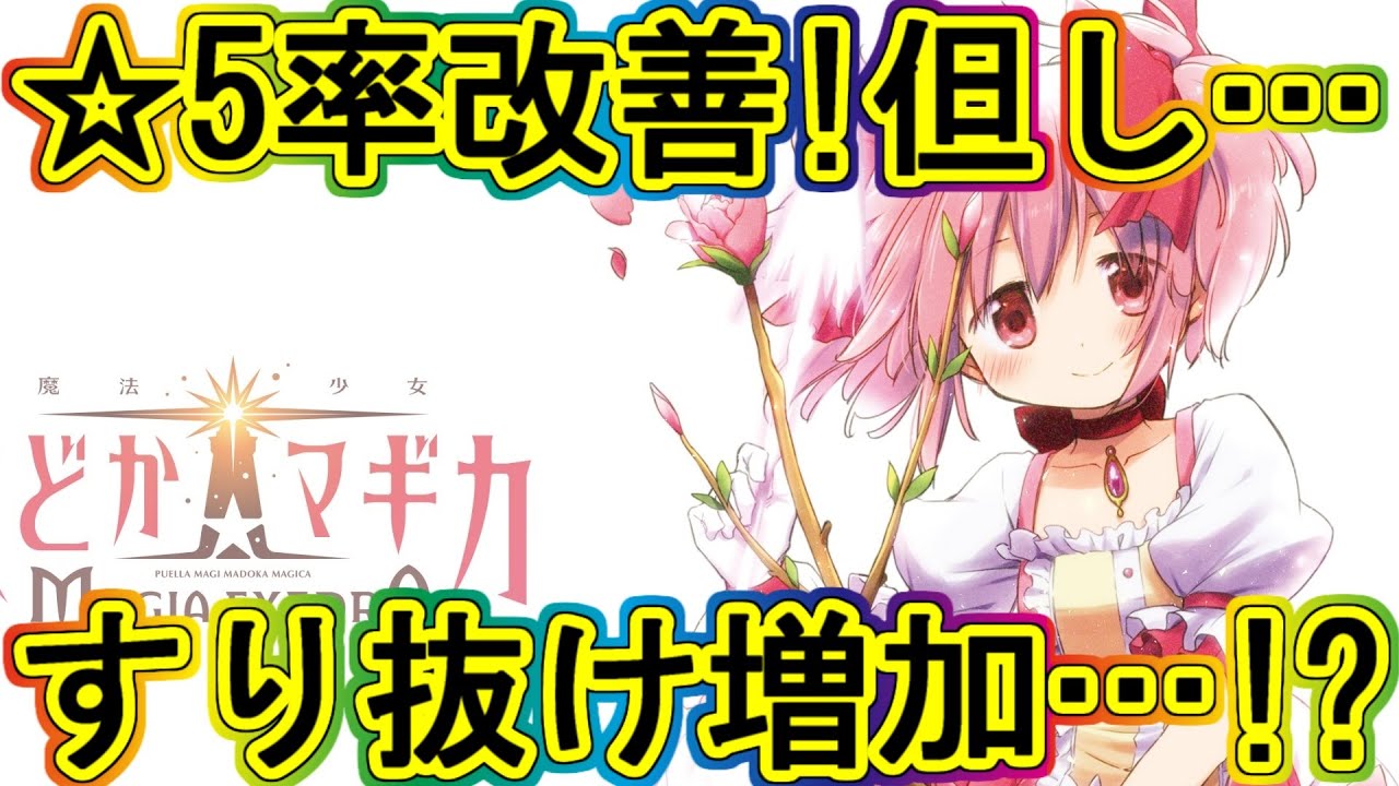 まどドラ：☆5率アップ！ただしすり抜けは増加!?ガチャ変更の善し悪し