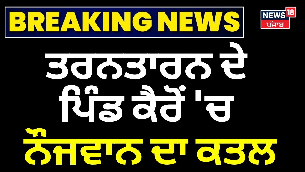 Tarn Taran Youth Murder || ਤਰਨਤਾਰਨ ਦੇ ਪਿੰਡ ਕੈਰੋਂ 'ਚ ਨੌਜਵਾਨ ਦਾ MURDER, ਮਾਮਲਾ ਕਰ ਦੇਵੇਗਾ ਹੈਰਾਨ!