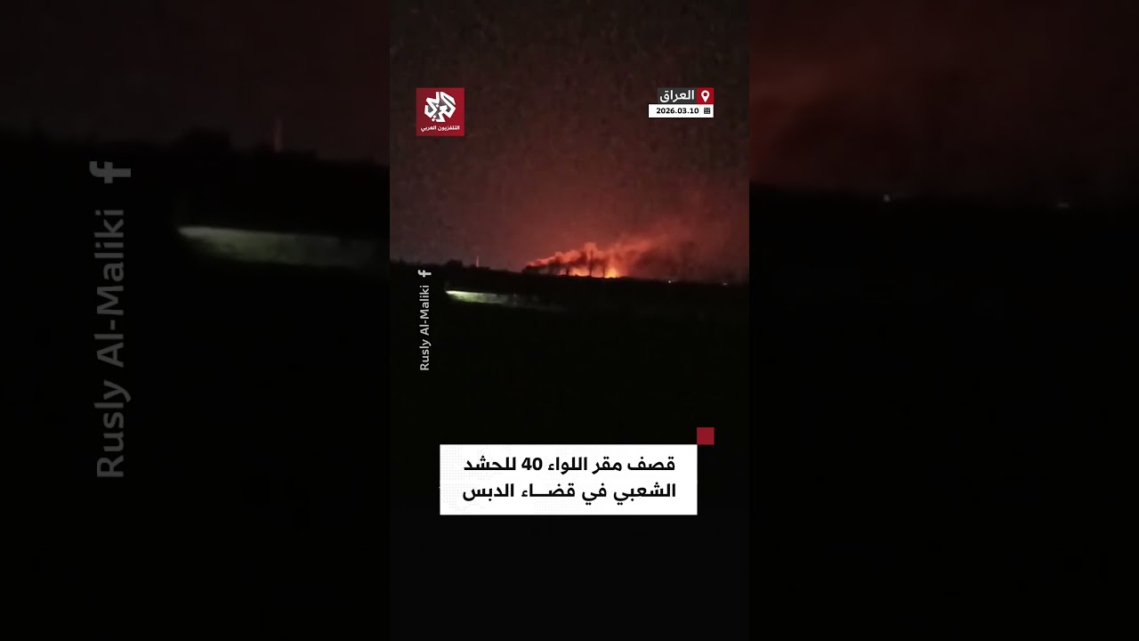 العراق.. استهداف مقر اللواء 40 للحشد الشعبي في قضاء الدبس شمال غربي كركوك