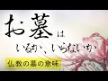 お墓はいるのか、いらないのか。墓の意味とは。仏教の視点から解説。