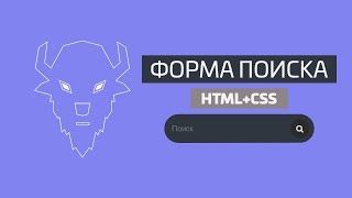 Видео КРАСИВАЯ ФОРМА ПОИСКА НА HTML+CSS (автор: Webizon)