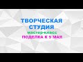 Поделка к 9 мая