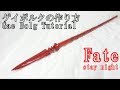 【Fate】ゲイボルクの作り方 - Gae Bolg Tutorial【Fate/stay night, FGO】ゲイボルグ
