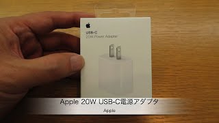 AppleのUSB-C電源アダプタ「Apple 20W USB-C Power Adapter」の紹介