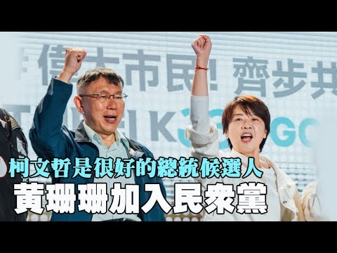 黃珊珊相信柯文哲是很好的總統候選人加入民眾黨