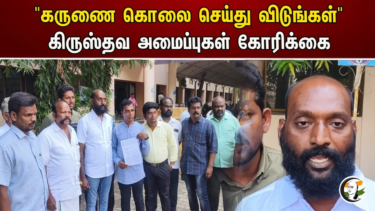 "கருணை கொலை செய்து விடுங்கள்" கிருஸ்தவ அமைப்புகள் கோரிக்கை | Christian | organizations request