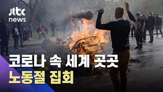 세계 곳곳 노동절 집회…'코로나 사태' 대책 목소리 / JTBC 아침& 세계 곳곳 노동절 집회…'코로나 사태' 대책 목소리 / JTBC 아침&