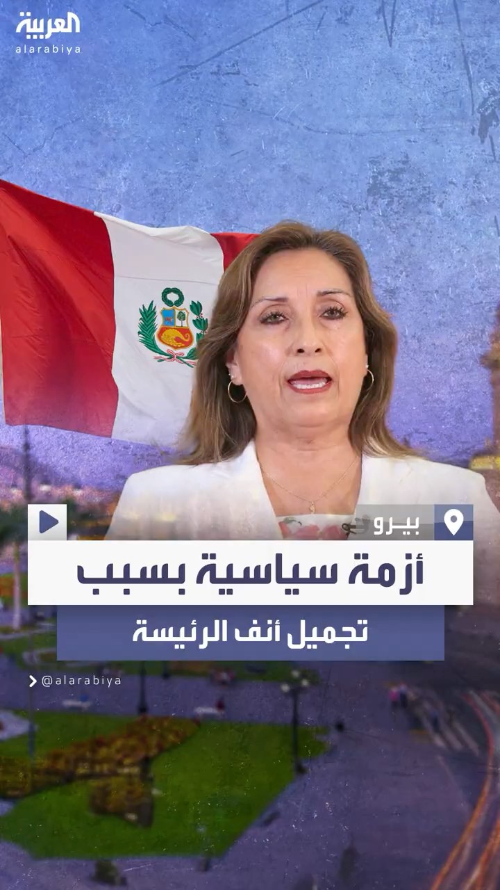 عملية تجميل لأنف الرئيسة دينا بولوارتي تثير جدلا يصل لمطالبات بالتنحي في بيرو