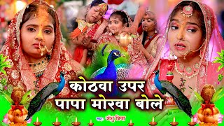 दर्द भरा कन्यादान || कोठवा ऊपर पापा मोरवा बोले || Anshu Priya Shadi Vivah Geet - Kanyadan Ke Geet