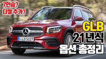 벤츠 21년식 GLB 새로운 라인업 7인승모델과 디젤모델 나에게 맞는 GLB는? 21년식 GLB옵션 총정리