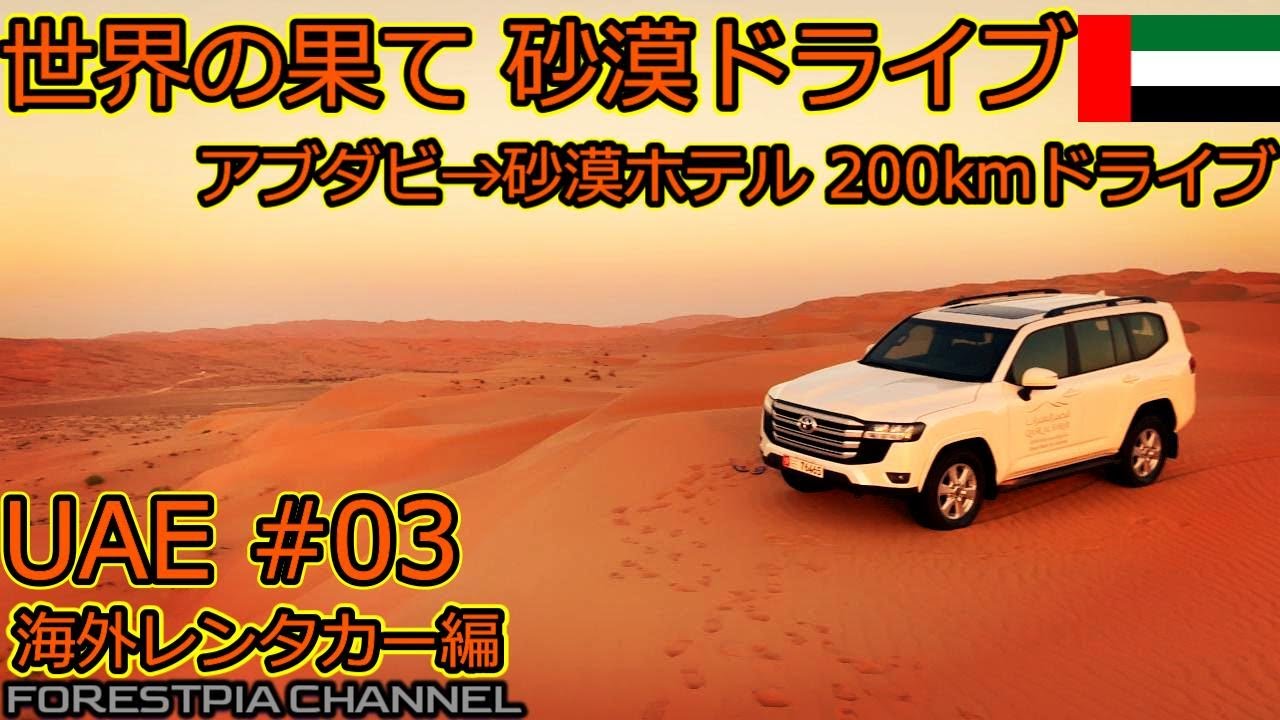 【ドバイ#03】アブダビ～砂漠ホテル 200km砂漠ドライブ