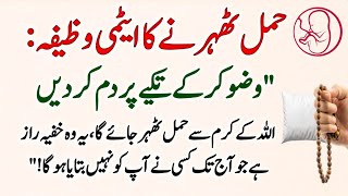 Hamal Theharne Ka Wazifa | Jaldi Pregnant Hone Ka Tarika | Aulad Hone Ka Wazifa | Powerful Dua