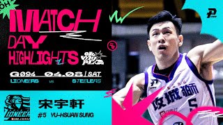 宋宇軒首度先發飆17分 表現十分亮眼｜Match Day Highlights #OhMyPLG