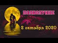 🌕 ОГНЕННОЕ ПОЛНОЛУНИЕ 2 ОКТЯБРЯ 2020  В ОВНЕ ✨ ГОРОСКОП ДЛЯ ВСЕХ ЗНАКОВ 💫 ПРОГНОЗ ТАРО НА ПОЛНОЛУНИЕ