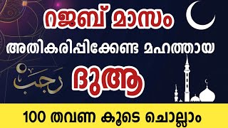 Download Lagu റജബ് മാസം അതികരിപ്പിക്കേണ്ട അതിമഹത്തായ ദുആ ചെയ്യാം 100 തവണ. Allahumma Barik lana fi Rajab. MP3