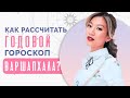 Как рассчитать свой личный год и построить годовую карту? Годовой гороскоп Варшапхала!