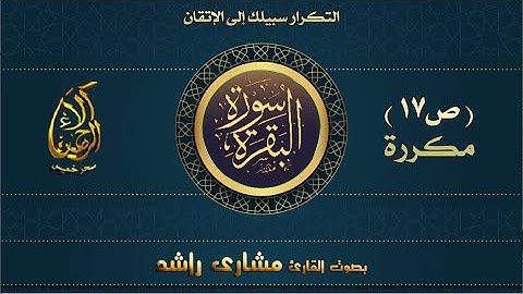 سورة البقرة مكررة لاتقان الحفظ بصوت مشارى راشد ص17