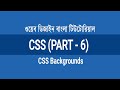 2.6 - CSS Backgrounds - Color, Image and Gradient Background | CSS Bangla Tutorial