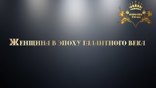 26 09 21.  Женщина в эпоху галантного века