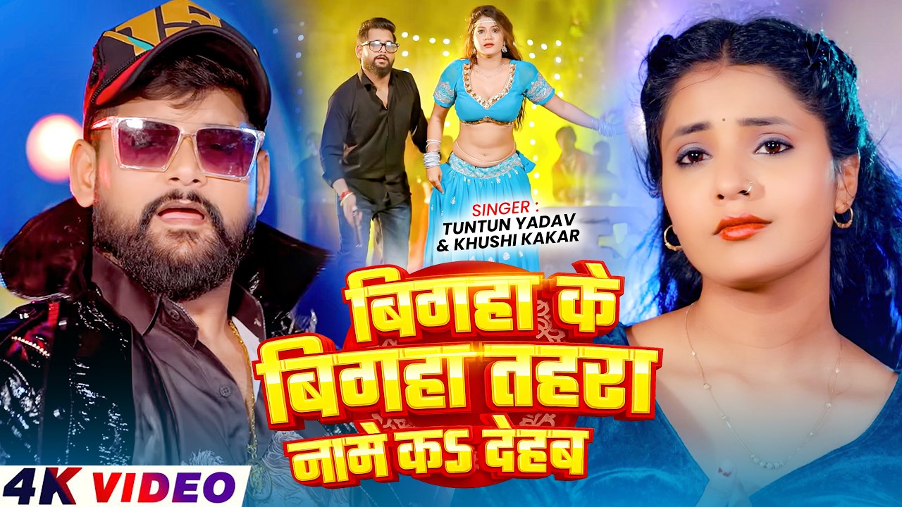 #Video | #बिगहा के बिगहा तहरा नामे कS देहब | #Tuntun Yadav & Khushi Kakar | #Rangdaari Song 2026