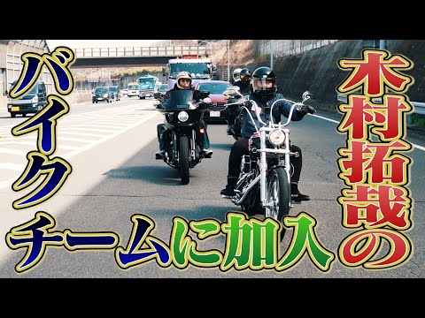 キムタクのバイクチームに入るために中尾くんと八景島行ってきた。