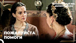 Безнадежная Женщина | Великолепный век. Империя Кёсем Серия 115