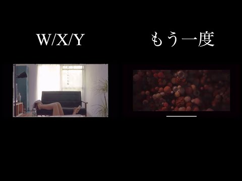 【自分用】W/X/Y × もう一度 同時再生