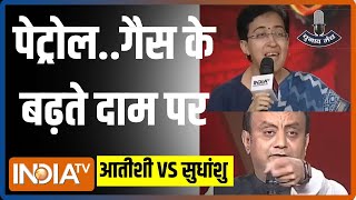 Sudhanshu Trivedi Vs Atishi: पेट्रोल..गैस के बढ़ते दाम पर आतीशी और सुधांशु में तीखी बहस हुई