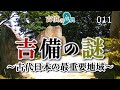 吉備の謎～古代日本の最重要地域～【古墳の界隈011】