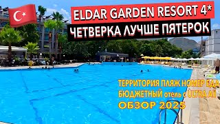 видео: Турция 🇹🇷 Eldar Garden Resort 4*. ЛУЧШИЙ БЮДЖЕТНЫЙ отель 4 звезды. Кемер картинка: Турция 🇹🇷 Eldar Garden Resort 4*. ЛУЧШИЙ БЮДЖЕТНЫЙ отель 4 звезды. Кемер