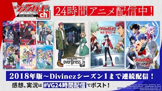 【24時間アニメ生配信】カードファイト!! ヴァンガード 2018年以降のアニメシリーズを最新「ディヴァインズ」までイッキ見！【連続配信中📺】